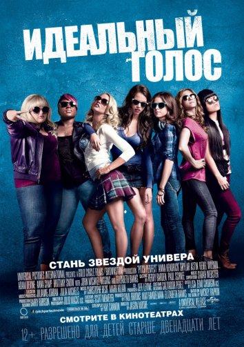 Идеальный голос / Абсолютный слух 2012 Смотреть Онлайн Бесплатно в Хорошем Качестве